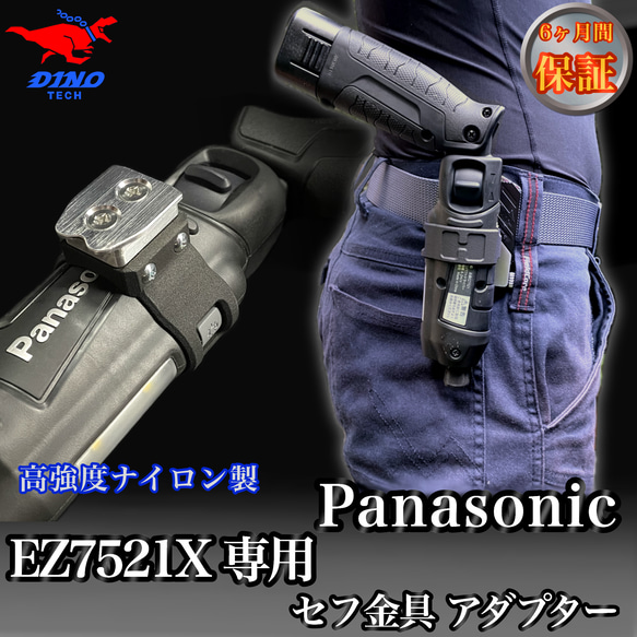パナソニック（EZ7521X専用）セフ金具アダプター ペンインパクト