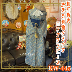 和洋折衷 着物 リメイク ロング 丈 ワンピース ドレス 洗える 化繊
