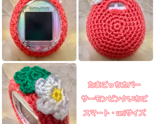 たまごっちカバー＊サーモンピンクいちご＊スマート・uniサイズ