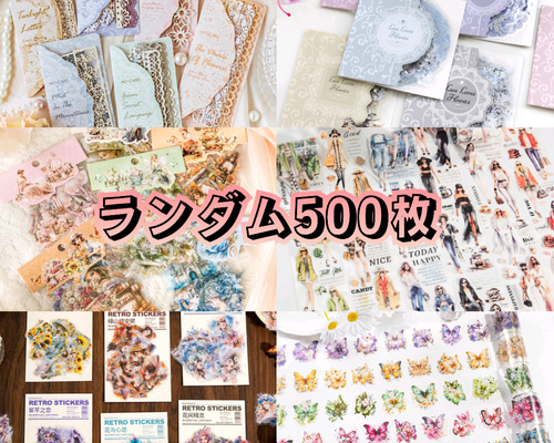 コラージュ素材 まとめ売り 500枚 素材紙 シール おすそわけ
