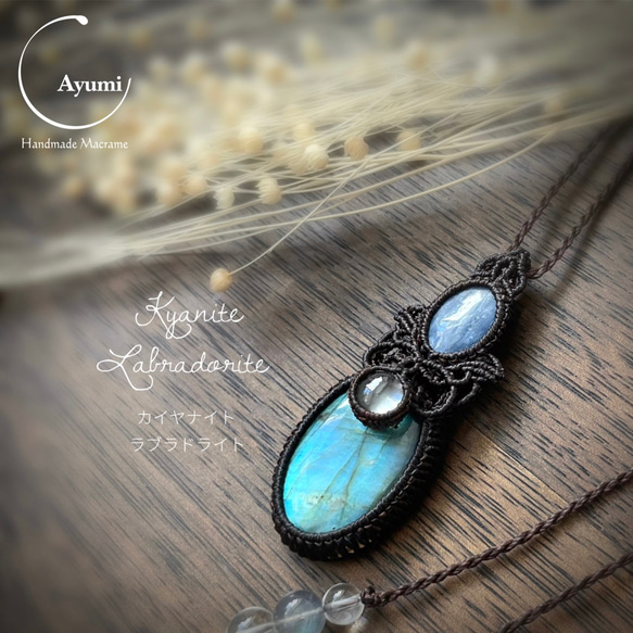 カイヤナイト・ラブラドライトとクリアクォーツの天然石マクラメ