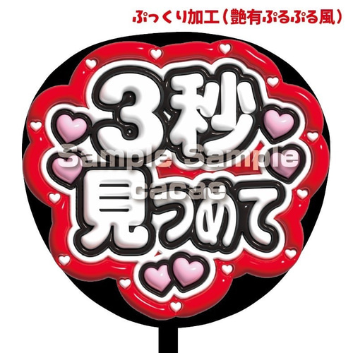 即購入可】ファンサうちわ文字 ぷっくり 艶有ぷるぷる 規定内 3秒