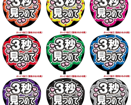 即購入可】ファンサうちわ文字 ぷっくり 艶有ぷるぷる 規定内 3秒