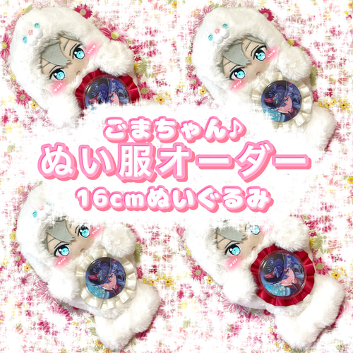 16cm ぬい服 オーダー アザラシ ぬいぐるみ 着ぐるみ ぬいぐるみ