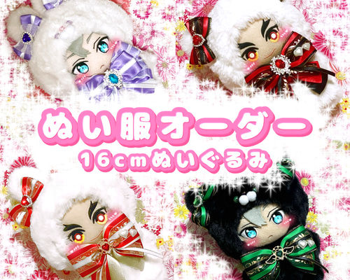 16cm ぬい服 オーダー ねこ うさぎ オオカミ 着ぐるみ ぬいぐるみ 服