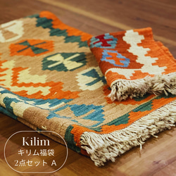 Creema福袋 キリム（2点セット A）数量限定 イラン製 ウール100