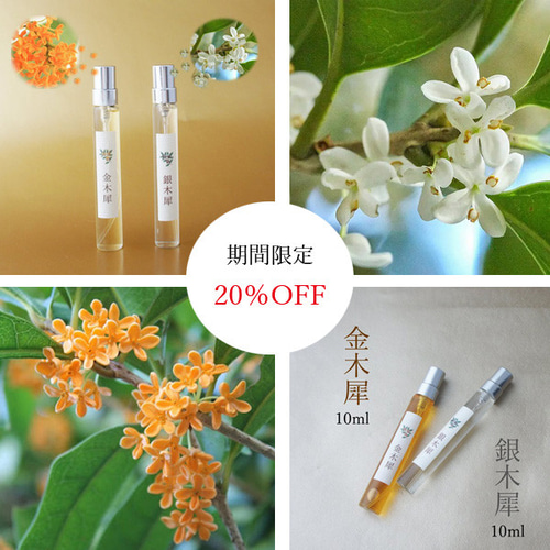期間限定20％OFF】金銀モクセイくらべ 金木犀＆銀木犀ノ香 10ml×2