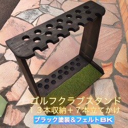 ゴルフクラブスタンド13本＋7本 塗装仕上4色より【組立て完成品でお