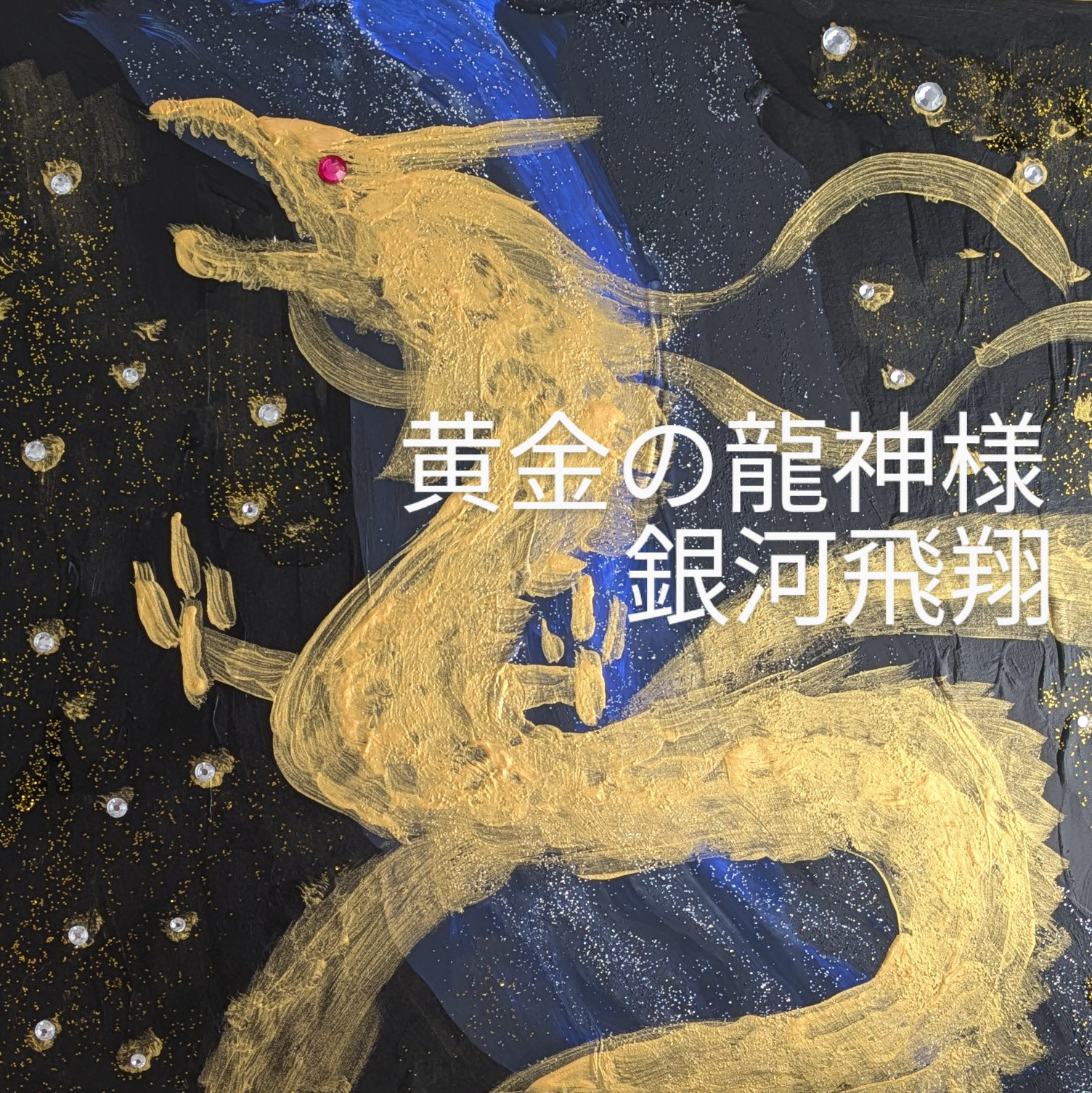 開運絵画 浄化 守護天使 龍神様エネルギー 金箔 神の化身 蝶々 開運