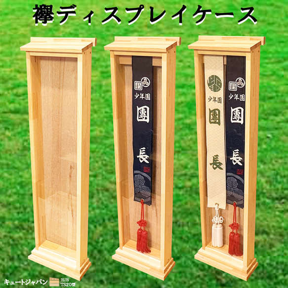 タイムセール￥300限定割引】たすき 襷額 襷 ディスプレイケース