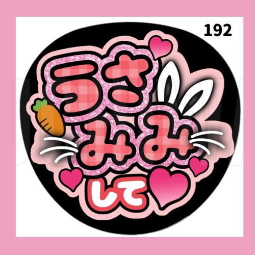 192】うちわ うちわ文字 コンサート ファンサうちわ オーダーうちわ