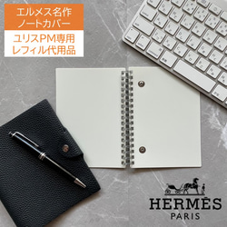 エルメス ユリスPM専用 レフィル不要 A6ルーズリーフバインダー 手帳