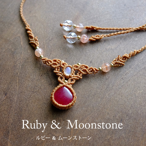 ルビー（アフリカ産）・ムーンストーン（スリランカ産） 天然石