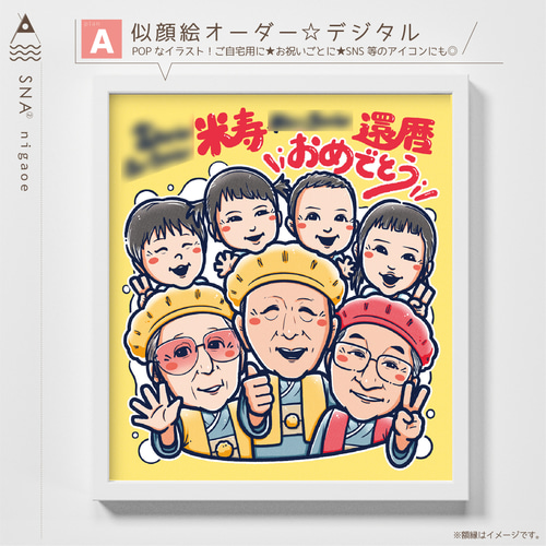 似顔絵オーダー 似顔絵 A3 11名様 米寿 7月11まで 似顔絵オーダー