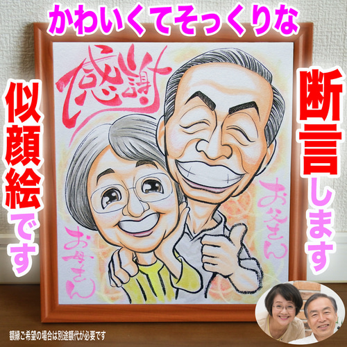 そっくりでかわいいプロの手描き似顔絵オーダーメイド:大切なご両親へ
