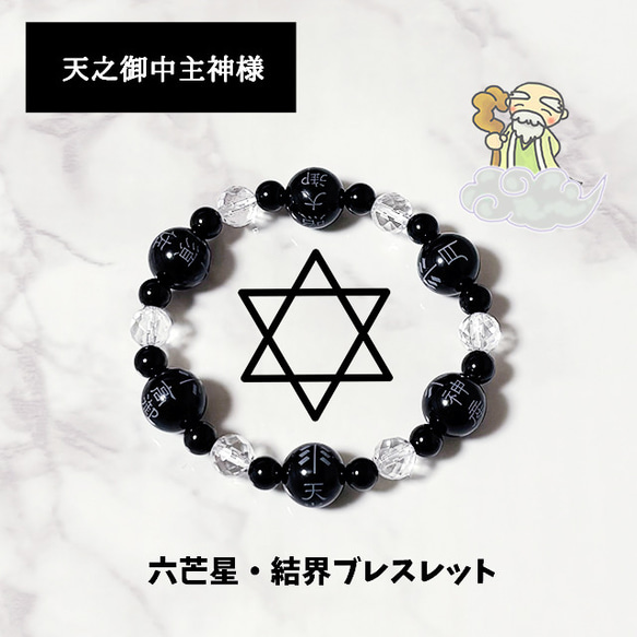 アメノミナカヌシ様ブレスレット│神社級の六神結界でパワースポット化