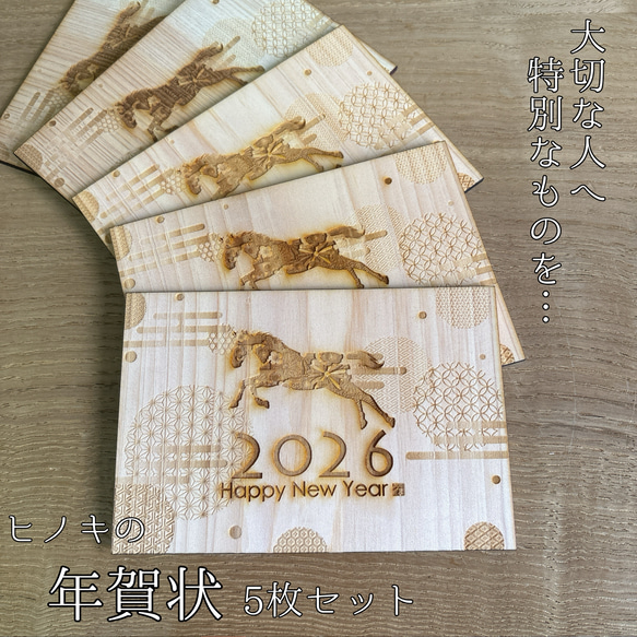 年賀状 ヒノキ 木製 おもしろ 2026 午 馬 桧 檜 ポストカード Ichiha
