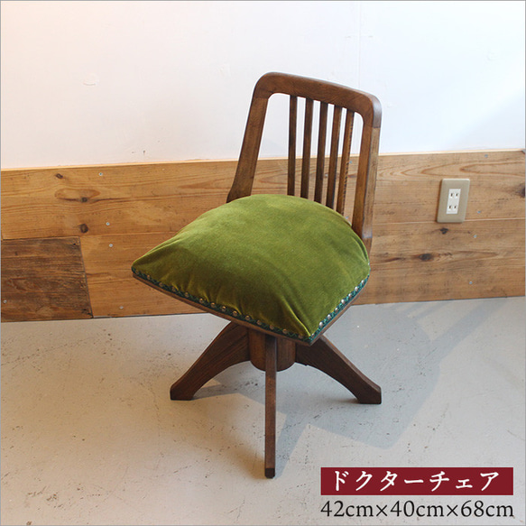 ドクターチェア 回転椅子 アンティーク 座面張り替え済み リメイク品