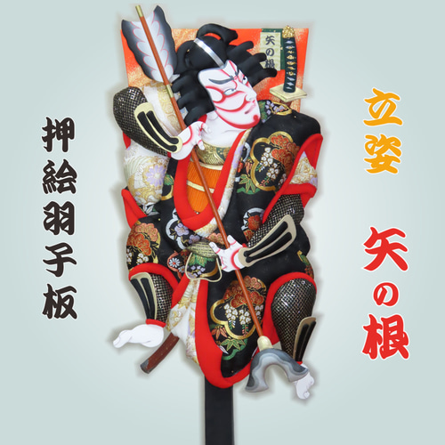 押絵羽子板 歌舞伎18番『立姿 矢の根』 その他人形 OSHIEYASAN 通販
