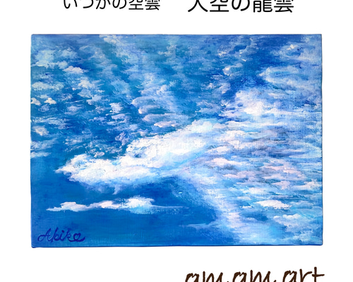 水彩画 いつかの空雲 「 大空 の 龍雲 」 F4号サイズのキャンバスに