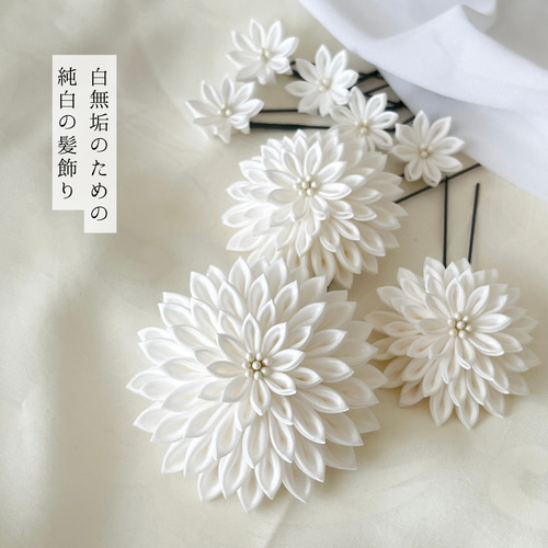 白無垢のための特別な白】 純白のつまみ細工髪飾り 正絹 ｜和婚 結婚式