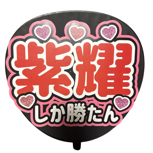 ミユウチワ ミユメイド 団扇屋さん 手作りうちわ文字 ファンサうちわ