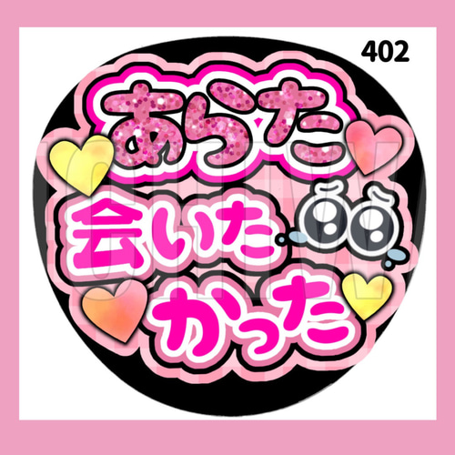 0129/0.6⭐︎うちわ文字 オーダー うちわ屋さん 0.6☆うちわ文字