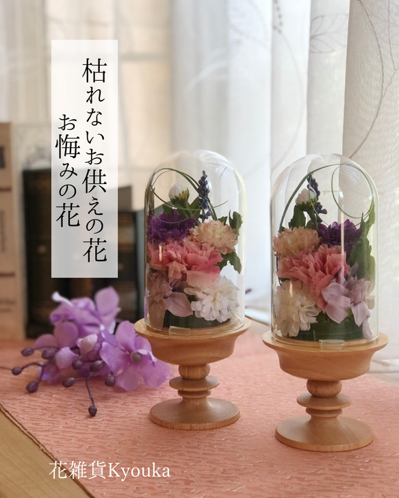 ガラスドーム仏花/一対/枯れないお供え花/プリザーブドフラワー