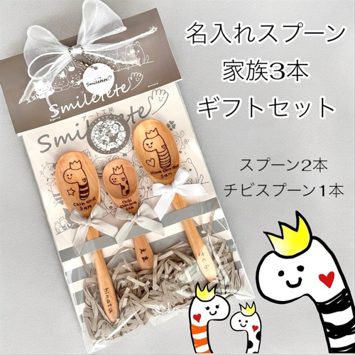 ちんあなごの名入れ木製スプーン3人家族ギフトセット☆出産祝い 結婚