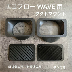 ECOFLOW WAVE3 WAVE2 エコフロー 専用ダクト取付用パーツ その他家具