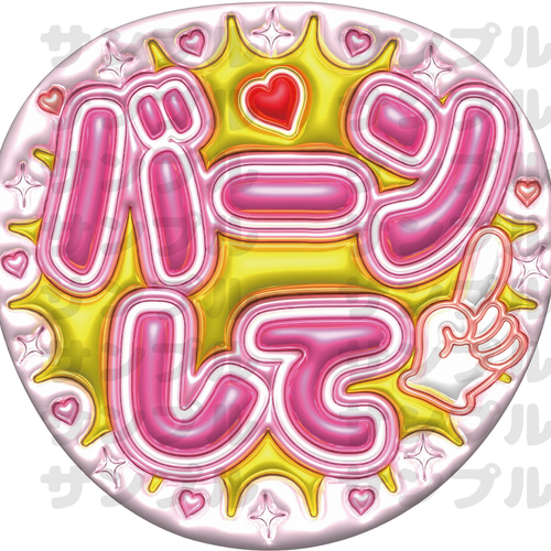 即納】うちわ文字 A3データ「バーンして」推し活・ファンサ・カンペ用