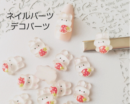 ネイルパーツ 5個 うさぎ 苺 透明 小さめ 樹脂 デコパーツ デコパーツ