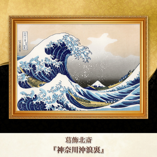 葛飾北斎『神奈川沖浪裏』複製画 【額入り】 絵画 〜ART❖MUSEUM