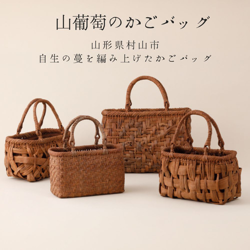 国産 山葡萄蔓かごバッグ 山ぶどう つるかごバッグ 【山形県村山市