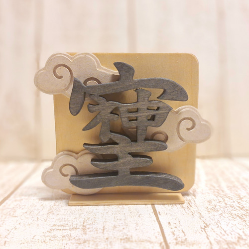 受注制作】宗神主（そしじ）木製置物｜愛・感謝・調和を象徴する文字