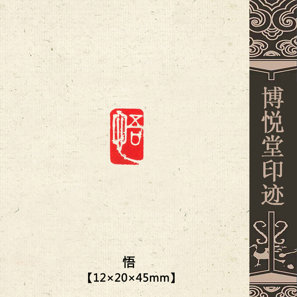 篆刻作品【悟】遊印 落款印 引首印 白文印 手作り印 博悦堂Z446 書道