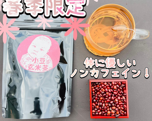 お茶×◯◯】春季限定！体に優しいノンカフェイン♪あずき玄米茶 ティー
