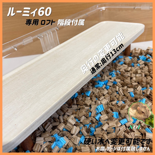 ハムスター ルーミィ60専用ロフト 階段付属 ハウス・小屋 【すもあに