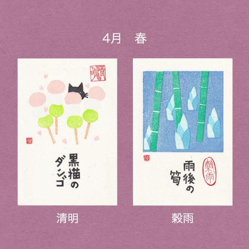 手摺木版画】ポストカード 「二十四節気」全24枚セット ポストカード