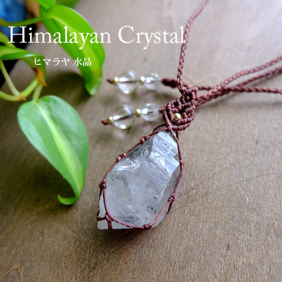 ガネーシュヒマール産 ヒマラヤ水晶原石 マクラメ編みペンダント