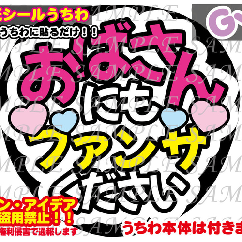 ファンサ うちわ文字 光沢紙シール 印刷 おばさんにもファンサください