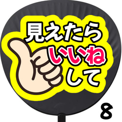 見えたらいいねして うちわ 初参戦 ネットプリント ファンサうちわ