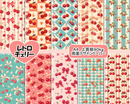両面デザインペーパー レトロチェリー 25枚セット A4 包装紙