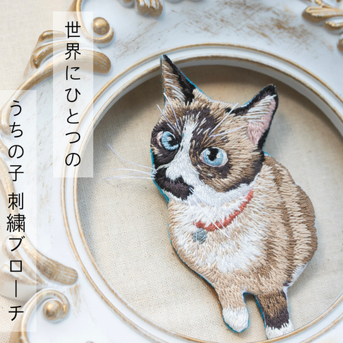 ≪うちの子オーダー2025≫全身の刺繍です｜うちの子刺繍ブローチ