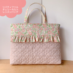 ☆チェリーキルトフリルレッスンバッグ30×42×5＊リバティ・ベッツィ