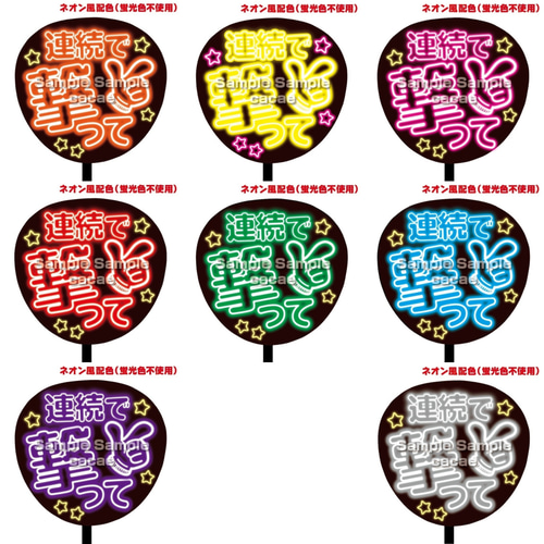 即購入可】ファンサうちわ文字 ネオン風 規定内 連続で撃って メンカラ