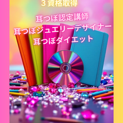 通信講座】3資格／耳つぼジュエリーデザイナー&耳つぼダイエット