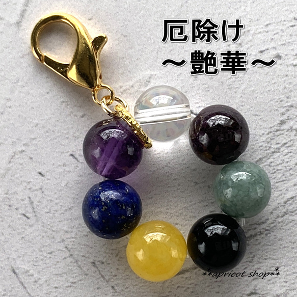 災難除け 七色天然石ストラップ/チャーム 円環～艶華～ バッグチャーム