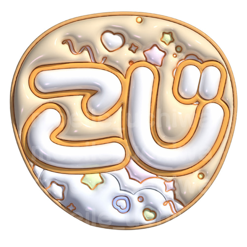 24h以内/即日】ぷっくりうちわ文字 ファンサうちわ 名前うちわ しょぴ