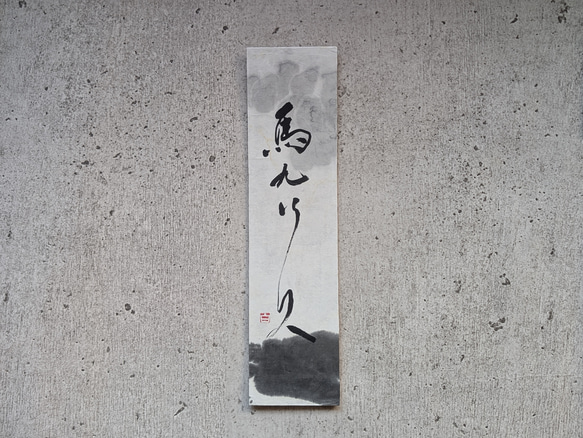 新春掘り出し物市】書のartwork（馬九行久）一点物 書道 1117hakuho